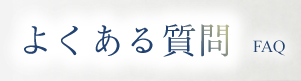 よくある質問