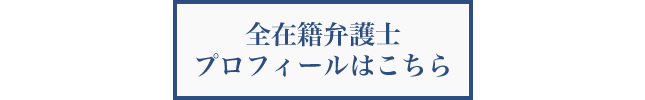 在籍弁護士プロフィールはこちら