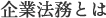 企業法務とは