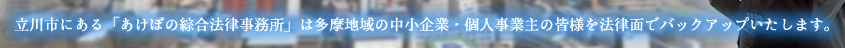 立川市にある「あけぼの綜合法律事務所」は多摩地域の中小企業・個人事業主の皆様を法律面でバックアップいたします。