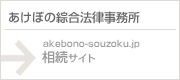 あけぼの綜合法律事務所相続サイト